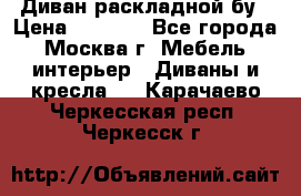 Диван раскладной бу › Цена ­ 4 000 - Все города, Москва г. Мебель, интерьер » Диваны и кресла   . Карачаево-Черкесская респ.,Черкесск г.